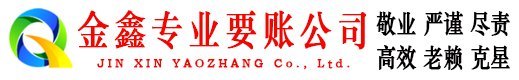 庆城金鑫追债公司